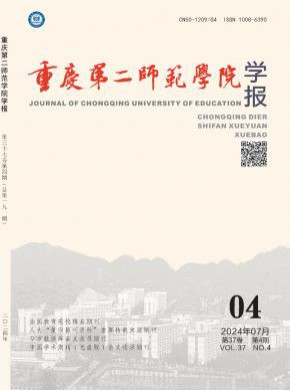 重庆教育学院学报杂志