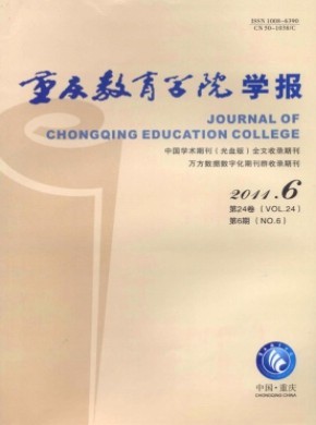 重庆教育学院学报杂志